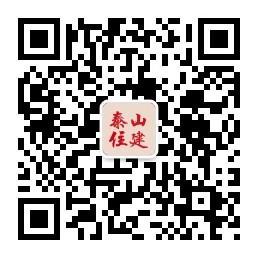 泰山住建
