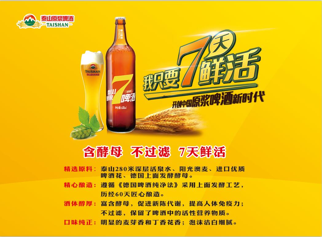 泰山啤酒7天鲜活
