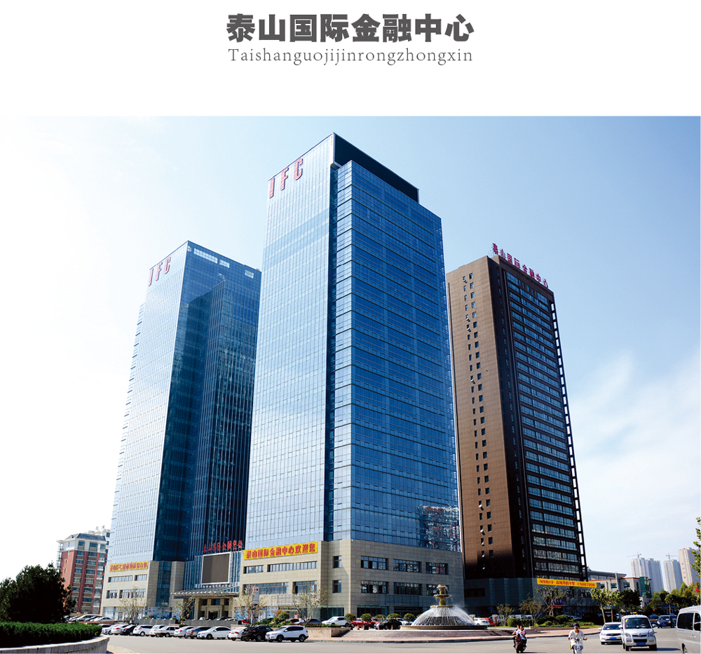 泰山国际金融中心